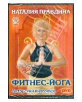 Картинка к книге Борисовна Наталия Правдина - Фитнес-йога (DVD)