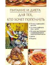 Картинка к книге Николаевна Ирина Некрасова - Питание и диета для тех, кто хочет пополнеть
