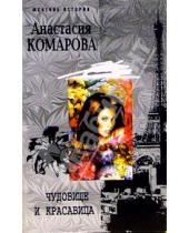 Картинка к книге Анастасия Комарова - Чудовище и красавица
