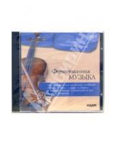 Картинка к книге Сборник классической музыки - Фортепианная музыка (CD-ROM)
