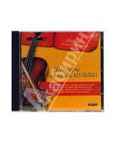 Картинка к книге Сборник классической музыки - Шедевры церковной музыки (CD-MP3)