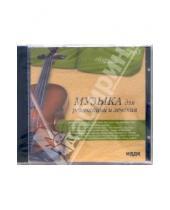 Картинка к книге Сборник классической музыки - Музыка для релаксации  и лечения (CD-MP3)