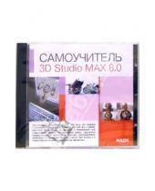 Картинка к книге Самоучитель - 3D Studio MAX 8.0 (CD-ROM)