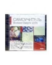 Картинка к книге Самоучитель - Borland Delphi 2005 (CD-ROM)