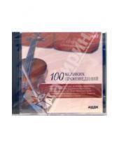 Картинка к книге Сборник классической музыки - 100 великих произведений (CD-MP3)