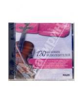 Картинка к книге Сборник классической музыки - 120 великих исполнителей (CD-MP3)