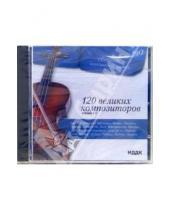 Картинка к книге Сборник классической музыки - 120 великих композиторов Версия 2.0 (CD-MP3)