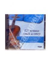 Картинка к книге Сборник классической музыки - 120 лучших арий из опер (CD-MP3)