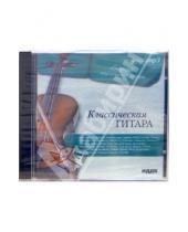 Картинка к книге Сборник классической музыки - Классическая гитара (CD-MP3)