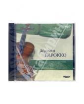 Картинка к книге Сборник классической музыки - Музыка Барокко (CD-ROM)