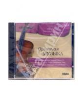 Картинка к книге Сборник классической музыки - Органная музыка (CD-MP3)