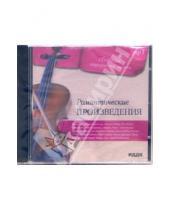 Картинка к книге Сборник классической музыки - Романтические произведения (CD-MP3)