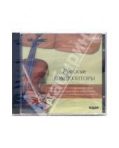 Картинка к книге Сборник классической музыки - Русские композиторы (CD-MP3)