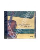 Картинка к книге Сборник классической музыки - Симфоническая музыка (CD-MP3)