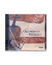 Картинка к книге Сборник классической музыки - Скрипичная музыка (CD-MP3)