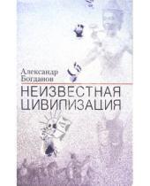Картинка к книге Владимирович Александр Богданов - Неизвестная цивилизация