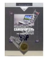 Картинка к книге Петрович Виталий Леонтьев - Новейший самоучитель работы на компьютере VIP