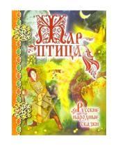 Картинка к книге Подарочная - Жар-птица: Русские народные сказки