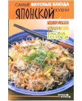 Картинка к книге В. Н. Гогитидзе - Самые вкусные блюда японской кухни. Салаты, суши, блюда из риса
