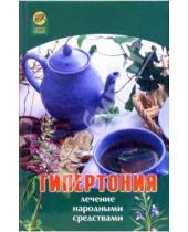 Картинка к книге А.А. Максимова - Гипертония: лечение народными средствами