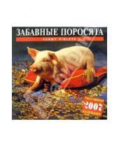 Картинка к книге Медный всадник - Календарь: Забавные поросята 2007 год (07141)