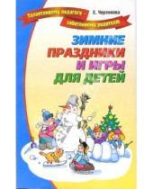 Картинка к книге Елена Черенкова - Зимние праздники и игры для детей