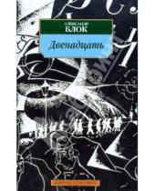 Картинка к книге Александрович Александр Блок - Двенадцать: Поэзия,  драматургия