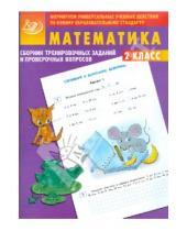 Картинка к книге В.К. Баталова - Математика. 2 класс. Сборник тренировочных заданий и проверочных вопросов.