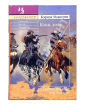 Картинка к книге Кормак Маккарти - Кони, кони...
