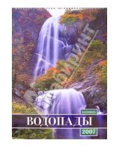 Картинка к книге Календари - Календарь 2007 Водопады (БРЛ10307)