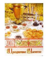 Картинка к книге Календари - Календарь 2007 Праздничное чаепитие (БРЛ10302)