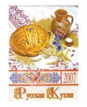Картинка к книге Календари - Календарь 2007 Русская кухня (БРЛ10302)