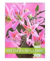Картинка к книге Календари - Календарь 2007 Цветы на праздник (БРЛ10304)