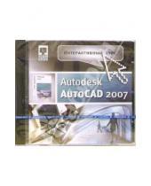 Картинка к книге Интерактивный курс - Autodesk AutoCAD 2007 (CDpc)