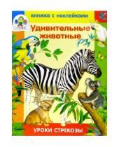 Картинка к книге И. Попова - Удивительные животные