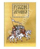Картинка к книге вне серии - Русские летописи XI-XVI веков: Избранное