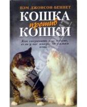 Картинка к книге Пэм Джонсон-Беннет - Кошка против кошки