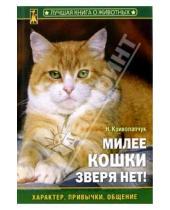 Картинка к книге Наталия Криволапчук - Милее кошки зверя нет!