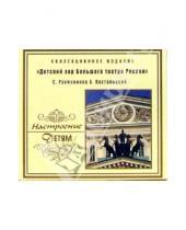 Картинка к книге Настроение детям - Детский хор Большого театра России (CD)
