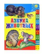 Картинка к книге Александрович Владимир Степанов - Азбука животных