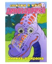 Картинка к книге Книжка-раскраска с глазками - Динозаврики