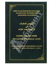 Картинка к книге Ансар - Талхис аль-ма'ариф фи таргиб Мухаммад 'Ариф: Краткое изложение сокровенных знаний