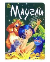 Картинка к книге Сказки - Маугли: Сказка