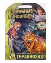Картинка к книге Бумажные динозавры - Тираннозавр. Бумажные динозавры