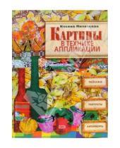 Картинка к книге Борисовна Ксения Митителло - Картины в технике аппликации