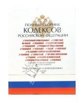 Картинка к книге Вече - Полный сборник кодексов Российской Федерации 2006