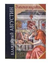 Картинка к книге Аврелий Августин Блаженный - Исповедь