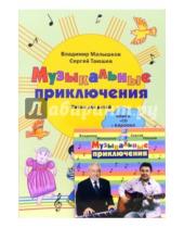 Картинка к книге С. Таюшев В., Малышков - Музыкальные приключения: Песни для детей: Книга + CD+караоке (в формате СD)