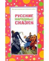 Картинка к книге Все произведения для начальной школы - Русские народные сказки