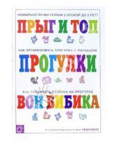 Картинка к книге Наталья Урядницкая - Погремушка: Прогулки с малышом